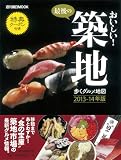 最後のおいしい!築地: 歩くグルメ地図 2013-2014年版 (週刊朝日ムック)