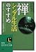 禅、シンプル生活のすすめ (知的生きかた文庫)