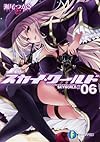 スカイ・ワールド6 (富士見ファンタジア文庫)