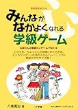 みんながなかよくなれる学級ゲーム (教育技術MOOK)