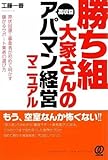 勝ち組大家さんの高収益アパマン経営マニュアル~原状回復工事業者が初めて明かす儲かるサポート業者の選び方