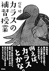 カラスの補習授業