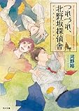つれづれ、北野坂探偵舎 ゴーストフィクション (角川文庫)