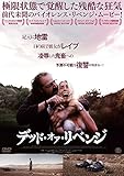 デッド・オア・リベンジ [DVD]