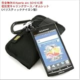 完全無欠のXperia arc SO-01C用低反発キャリングケース/オムレット(バリスティックナイロン製)