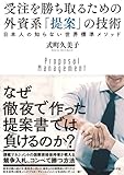 受注を勝ち取るための 外資系「提案」の技術---日本人の知らない世界標準メソッド