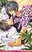発情 (B-BOY NOVELS)