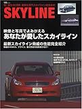 SKYLINE-祝!誕生50周年最新&歴代スカイライン完全読―映像と写真でよみがえるあなたが愛したスカイライン (宝島MOOK)