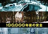 映画『100,000年後の安全』パンフレット