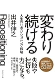 変わり続ける―――人生のリポジショニング戦略