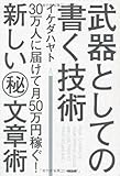 武器としての書く技術