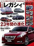 歴代レガシィのすべて (モーターファン別冊 歴代シリーズ 10)