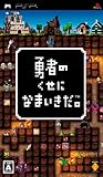 勇者のくせになまいきだ。