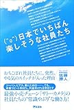 日本でいちばん楽しそうな社員たち