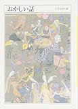 ちくま文学の森４巻おかしい話