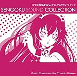 TVアニメ 戦国コレクション オリジナルサウンドトラック