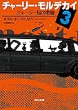 チャーリー・モルデカイ　３　ジャージー島の悪魔 (角川文庫)