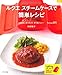 ルクエ　スチームケースで簡単レシピ (マイライフシリーズ)