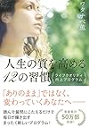 人生の質を高める12の習慣~ライフクオリティ向上プログラム~