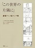 この世界の片隅に 劇場アニメ絵コンテ集