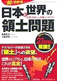 一瞬でわかる日本と世界の領土問題