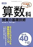 プロ教師に学ぶ 小学校算数科授業の基礎技術Q&A