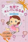 生理でキレイになる本 心と体の大そうじ