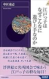 江戸っ子はなぜこんなに遊び上手なのか (青春新書インテリジェンス)