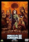 機動戦士ガンダム THE ORIGIN III [DVD]