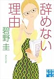 辞めない理由 (実業之日本社文庫)
