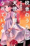 祝 校舎の天 そら では悪魔が嗤っている 連載開始 趣味とかそんなん