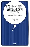 好き嫌いの9割は最初の「挨拶」で決まる―相手に好印象を与えるひと言