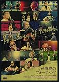 大集合! 青春のフォークソング [DVD]