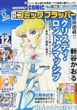 COMIC FLAPPER (コミックフラッパー) 2011年 12月号 [雑誌]