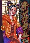 キングダム 18 (ヤングジャンプコミックス)