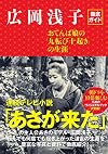 広岡浅子徹底ガイド おてんば娘の「九転び十起き」の生涯
