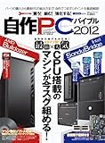 自作PCバイブル2012 (100%ムックシリーズ)