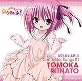 ロウきゅーぶ! キャラクターCD1 湊智花