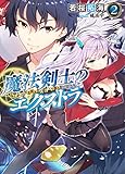 魔法剣士のエクストラ2 (HJ文庫)