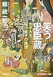 笑う忠臣蔵～女子大生桜川東子の推理～ 桜川東子シリーズ (光文社文庫)