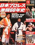 日本プロレス 激闘60年史 創刊号 2012年 4/11号 [分冊百科]