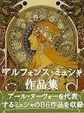 アルフォンス・ミュシャ作品集