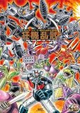 マジンガーシリーズ40周年記念公式図録 狂機乱武~機械獣/妖機械獣・戦闘獣・円盤獣/ベガ獣の世界~