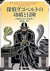 探偵ダゴベルトの功績と冒険 (創元推理文庫)