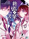 終焉ノ栞弐 報復-Re:vival- (MF文庫J)