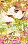 菜の花の彼─ナノカノカレ─ 9 (マーガレットコミックス)