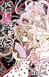 桜姫華伝 11 (りぼんマスコットコミックス)