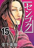 センゴク(15) (ヤングマガジンコミックス)