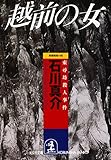 越前の女～東尋坊殺人事件～ (光文社文庫)