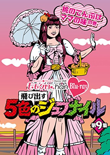 「ももクロChan」第2弾～飛び出す5色のジュブナイル～[Blu-ray]第9集